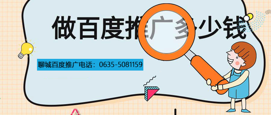 聊城百度推廣費(fèi)用